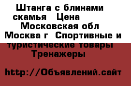 Штанга с блинами   скамья › Цена ­ 9 000 - Московская обл., Москва г. Спортивные и туристические товары » Тренажеры   